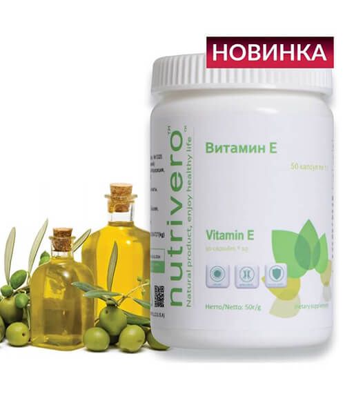 Витамин Е